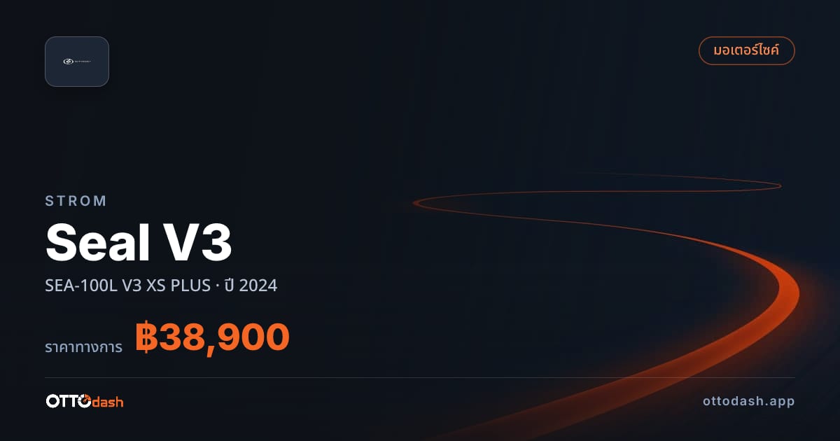 ราคา สตอม Seal V3 SEA-100L V3 XS พลัส ปี 2024–ปัจจุบัน สเปค ไทย