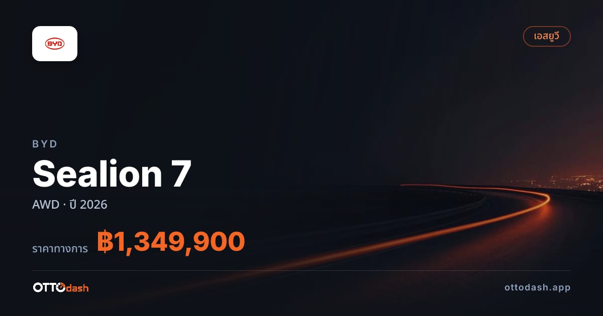 ราคา BYD Sealion 7 AWD ปี 2026–ปัจจุบัน สเปค ไทย