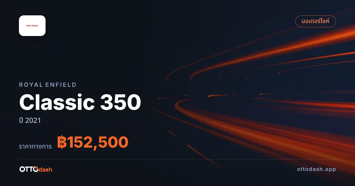 ราคา รอยัล เอนฟิลด์ Classic 350 ปี 2021–ปัจจุบัน สเปค ไทย