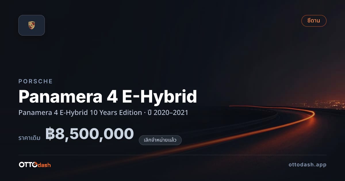 ราคา พอร์ช Panamera 4 E-Hybrid 10 Years Edition ปี 2020–2021 (ยกเลิกแล้ว) สเปค ไทย