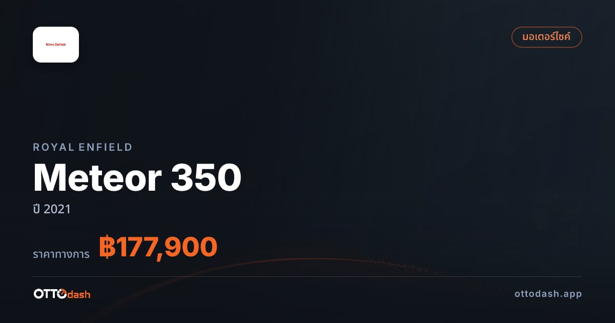 ราคา รอยัล เอนฟิลด์ Meteor 350 ปี 2021–ปัจจุบัน สเปค ไทย