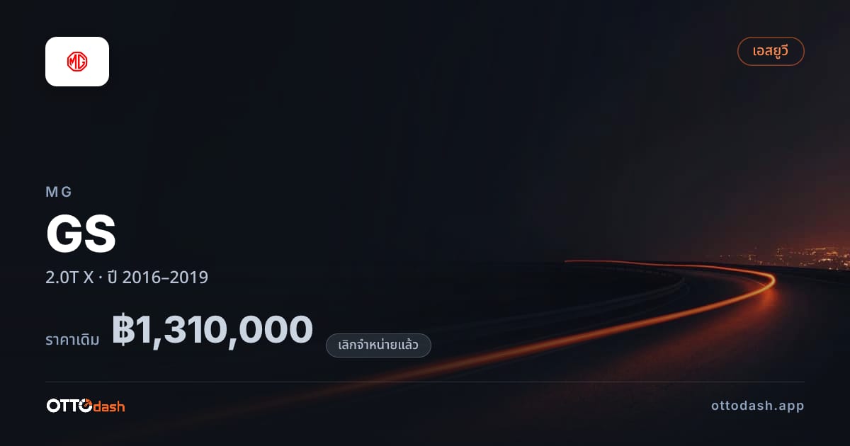 ราคา เอ็มจี GS 2.0T X ปี 2016–2019 (ยกเลิกแล้ว) สเปค ไทย