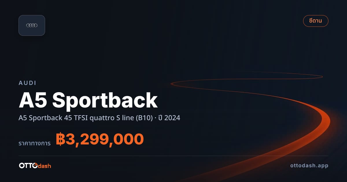 ราคา ออดี้ A5 Sportback 45 TFSI quattro S line (B10) ปี 2024–ปัจจุบัน สเปค ไทย
