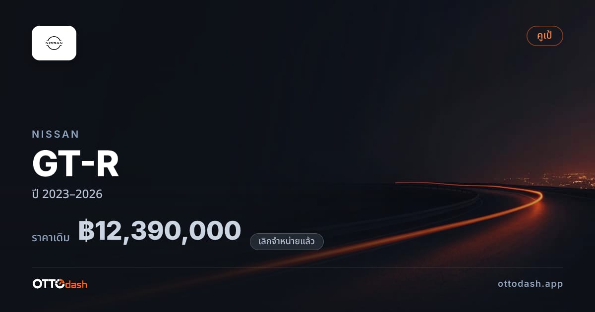 ราคา นิสสัน GT-R ปี 2023–2026 (ยกเลิกแล้ว) สเปค ไทย