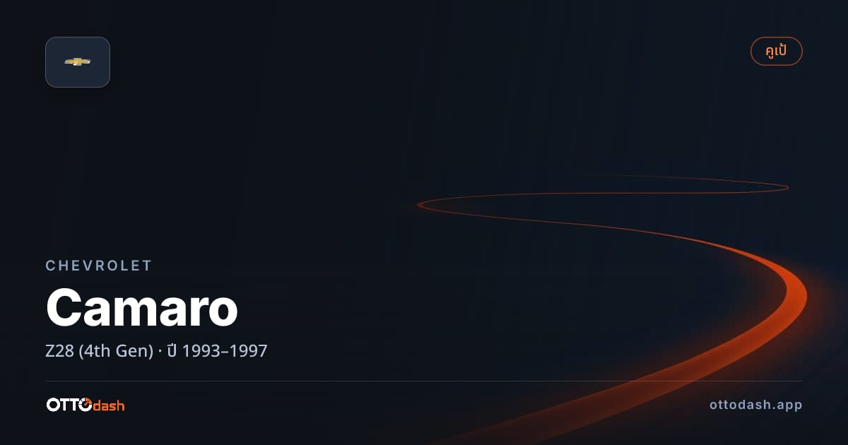 ราคา เชฟวี่ คามาโร Z28 (4th Gen) ปี 1993–1997 สเปค ไทย