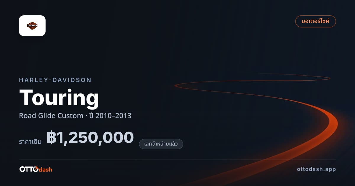 ราคา ฮาร์ลีย์-เดวิดสัน ทัวริ่ง Road Glide Custom ปี 2010–2013 (ยกเลิกแล้ว) สเปค ไทย
