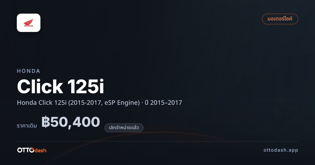 ราคา ฮอนด้า Click 125i Honda Click 125i (2015-2017, eSP Engine) ปี 2015–2017 (ยกเลิกแล้ว) สเปค ไทย