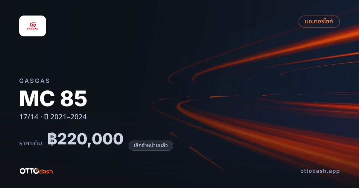 ราคา แก๊สแก๊ส MC 85 17/14 ปี 2021–2024 (ยกเลิกแล้ว) สเปค ไทย