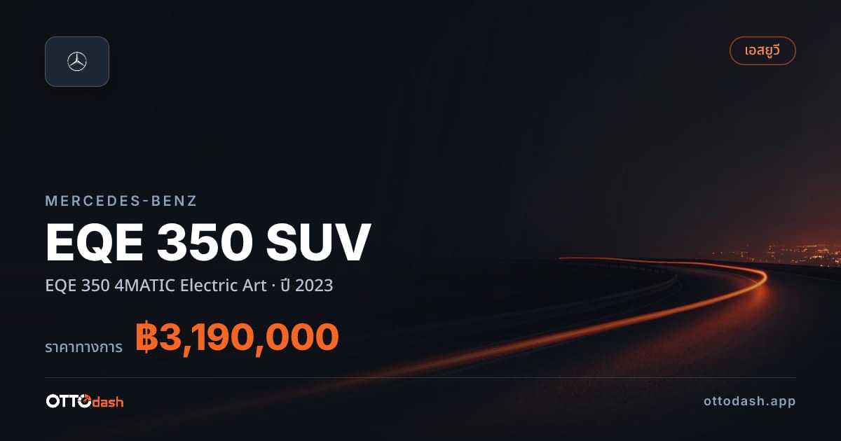 ราคา เบนซ์ EQE 350 SUV EQE 350 4MATIC Electric Art ปี 2023–ปัจจุบัน สเปค ไทย
