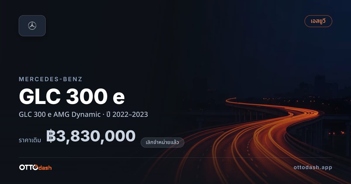 ราคา เบนซ์ GLC 300 e AMG Dynamic ปี 2022–2023 (ยกเลิกแล้ว) สเปค ไทย