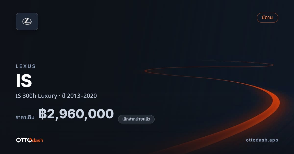 ราคา เล็กซัส ไอเอส 300h ลักชูรี่ ปี 2013–2020 (ยกเลิกแล้ว) สเปค ไทย