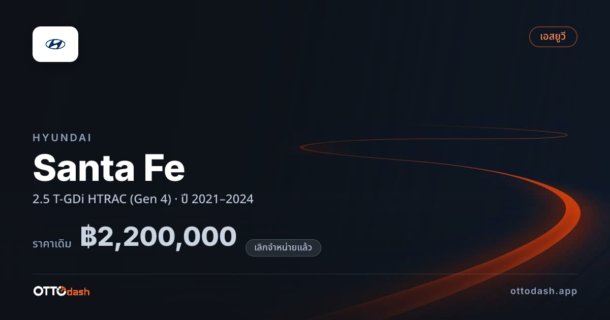 ราคา ฮุนได ซานตา เฟ 2.5 T-GDi HTRAC (Gen 4) ปี 2021–2024 (ยกเลิกแล้ว) สเปค ไทย