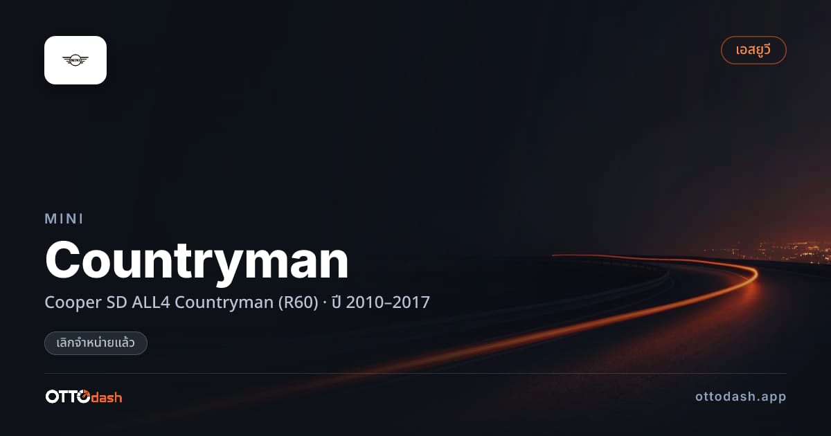 ราคา มินิ คันทรีแมน Cooper SD ALL4 Countryman (R60) ปี 2010–2017 (ยกเลิกแล้ว) สเปค ไทย