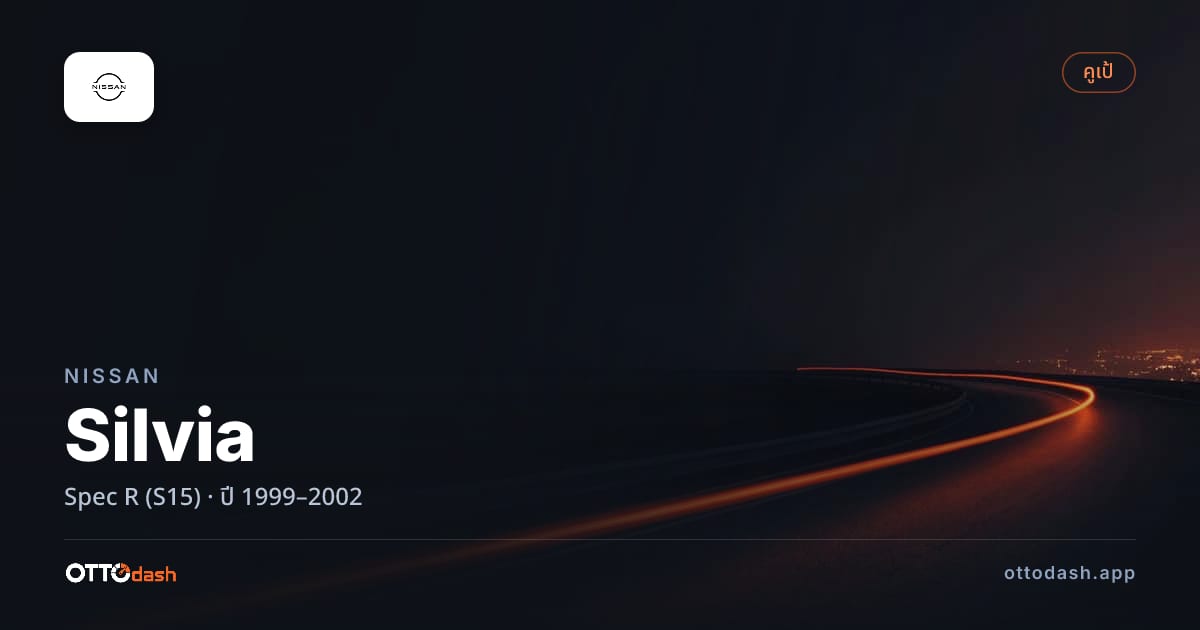 ราคา นิสสัน ซิลเวีย Spec R (S15) ปี 1999–2002 สเปค ไทย