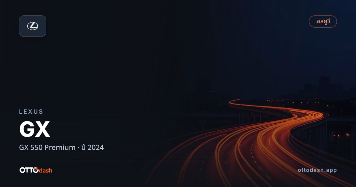 ราคา เล็กซัส จีเอ็กซ์ 550 พรีเมียม ปี 2024–ปัจจุบัน สเปค ไทย