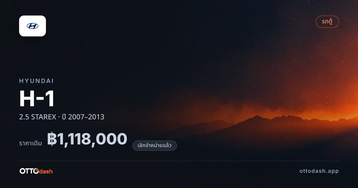 ราคา ฮุนได เอช-1 2.5 STAREX ปี 2007–2013 (ยกเลิกแล้ว) สเปค ไทย