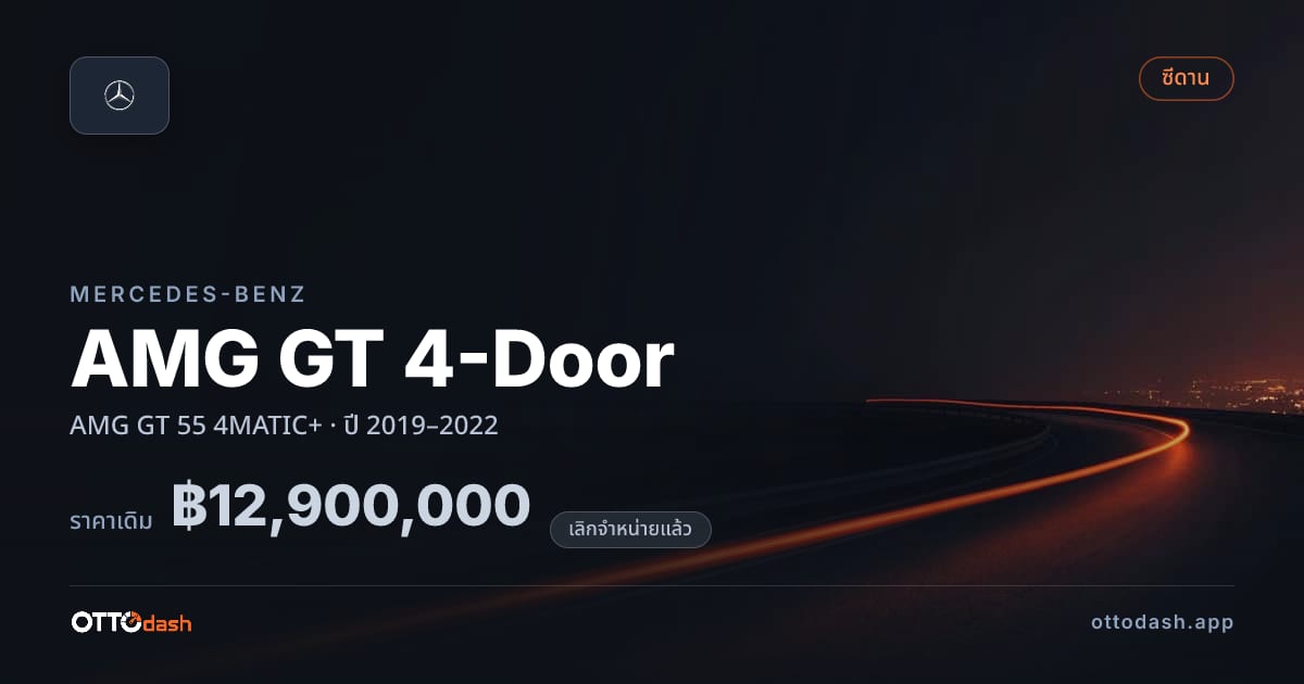 ราคา เบนซ์ AMG GT 4-Door AMG GT 55 4MATIC+ ปี 2019–2022 (ยกเลิกแล้ว) สเปค ไทย