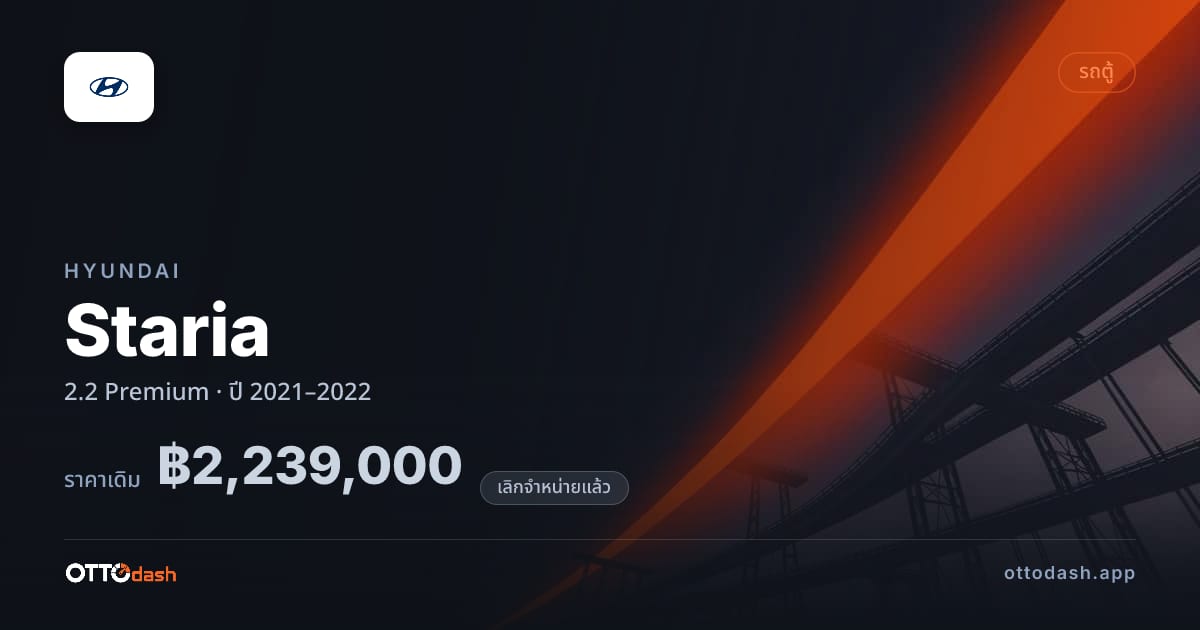 ราคา ฮุนได สตาเรีย 2.2 พรีเมียม ปี 2021–2022 (ยกเลิกแล้ว) สเปค ไทย