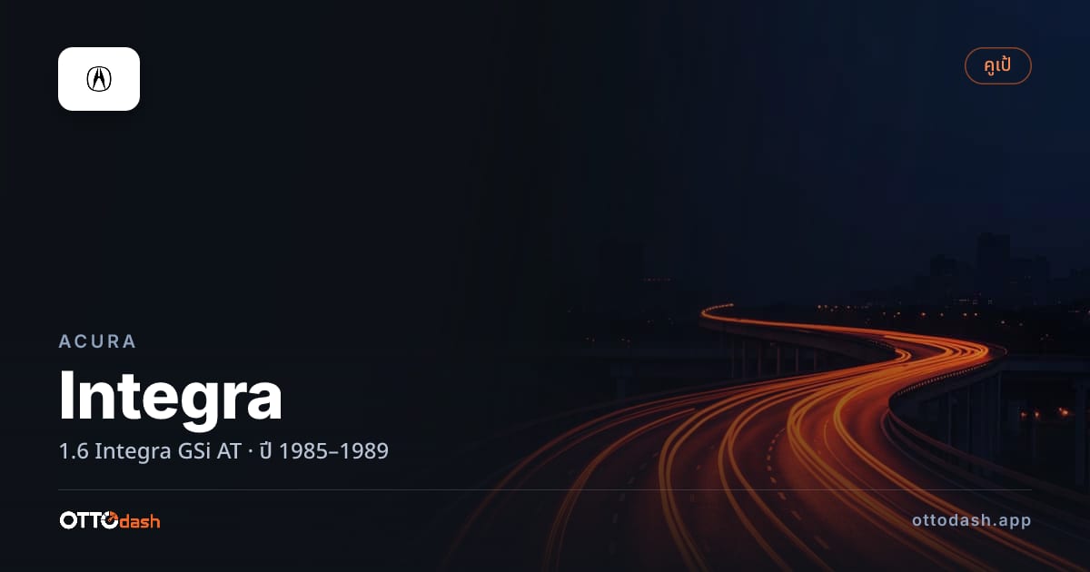 ราคา อคูร่า อินทีกรา 1.6 Integra GSi ออโต้ ปี 1985–1989 สเปค ไทย