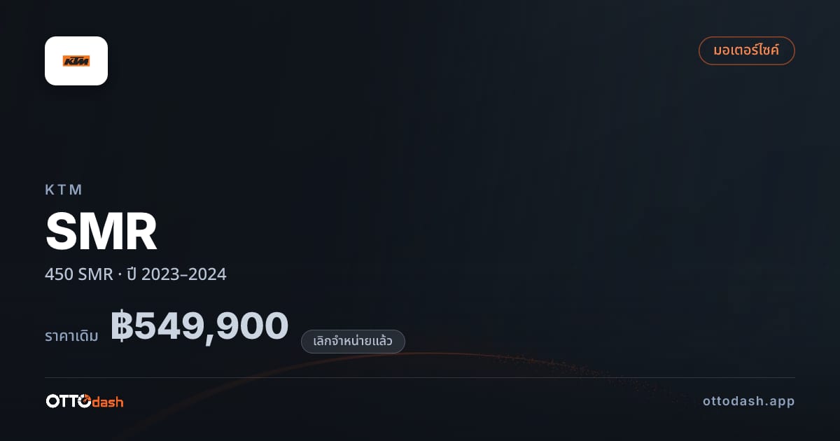 ราคา เคทีเอ็ม SMR 450 SMR ปี 2023–2024 (ยกเลิกแล้ว) สเปค ไทย