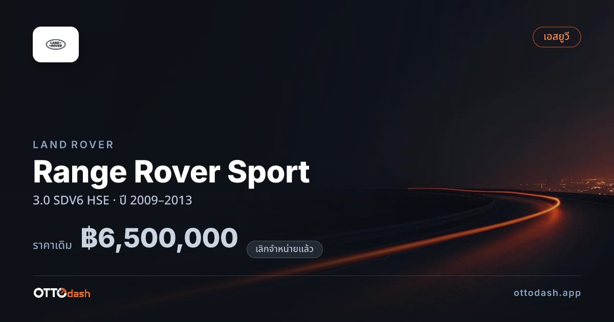 ราคา แลนด์โรเวอร์ เรนจ์โรเวอร์ สปอร์ต 3.0 SDV6 HSE ปี 2009–2013 (ยกเลิกแล้ว) สเปค ไทย