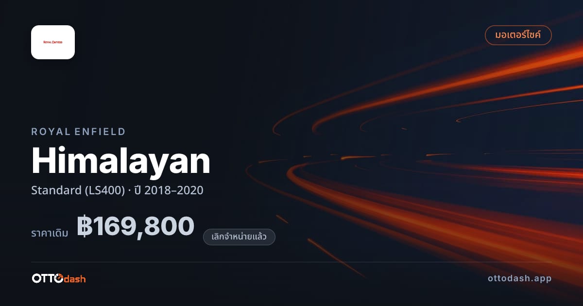 ราคา รอยัล เอนฟิลด์ Himalayan มาตรฐาน (LS400) ปี 2018–2020 (ยกเลิกแล้ว) สเปค ไทย