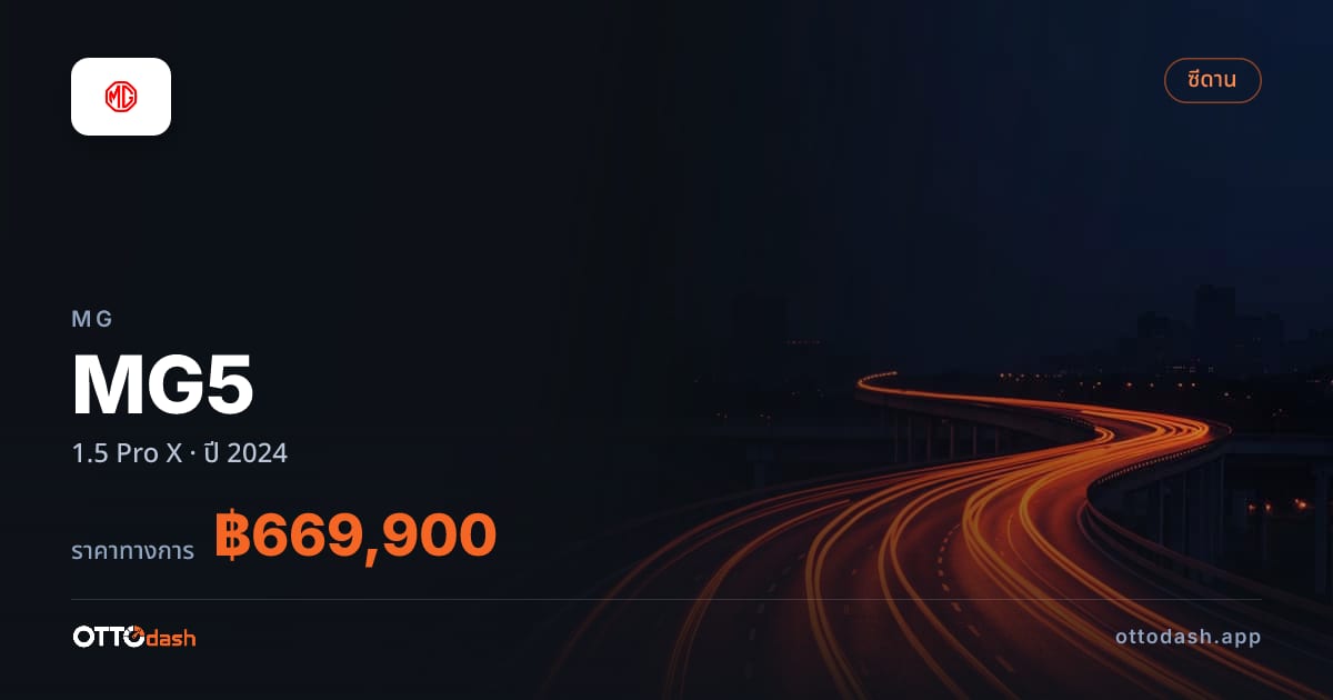ราคา เอ็มจี MG5 1.5 Pro X ปี 2024–ปัจจุบัน สเปค ไทย