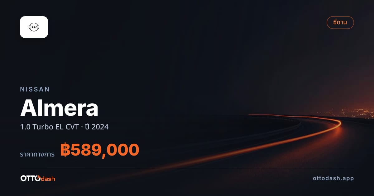ราคา นิสสัน อัลเมร่า 1.0 Turbo EL CVT ปี 2024–ปัจจุบัน สเปค ไทย