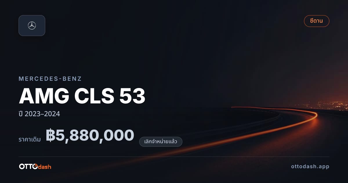 ราคา เบนซ์ AMG CLS 53 ปี 2023–2024 (ยกเลิกแล้ว) สเปค ไทย