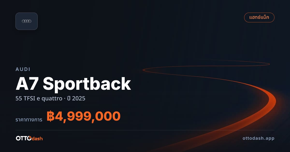 ราคา ออดี้ A7 Sportback 55 TFSI e quattro ปี 2025–ปัจจุบัน สเปค ไทย