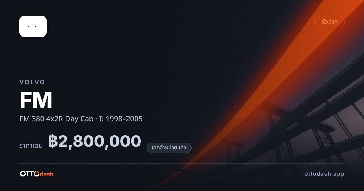ราคา วอลโว่ FM 380 4x2R Day Cab ปี 1998–2005 (ยกเลิกแล้ว) สเปค ไทย