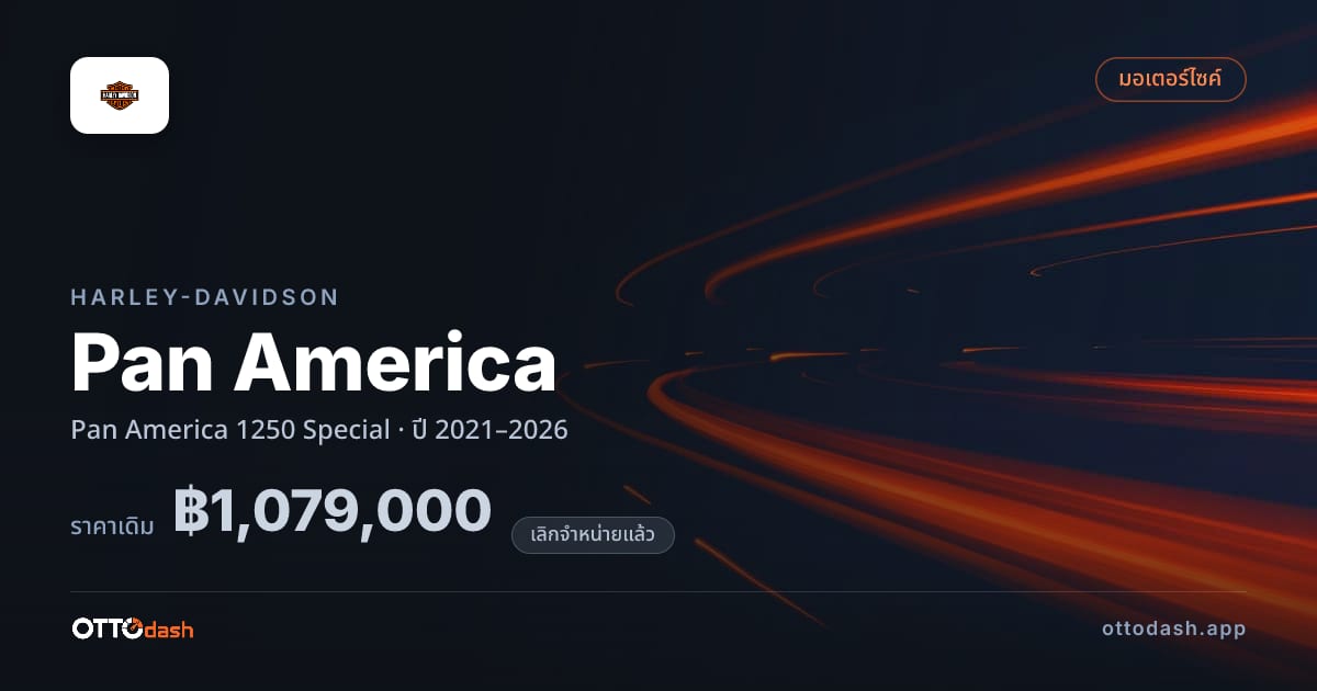ราคา ฮาร์ลีย์-เดวิดสัน Pan America 1250 Special ปี 2021–2026 (ยกเลิกแล้ว) สเปค ไทย