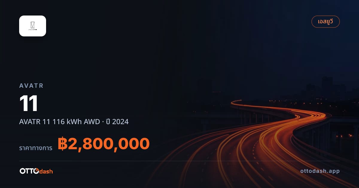ราคา AVATR 11 AVATR 11 116 kWh 4 ล้อ ปี 2024–ปัจจุบัน สเปค ไทย
