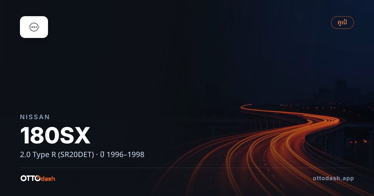 ราคา นิสสัน 180เอสเอ็กซ์ 2.0 Type R (SR20DET) ปี 1996–1998 สเปค ไทย