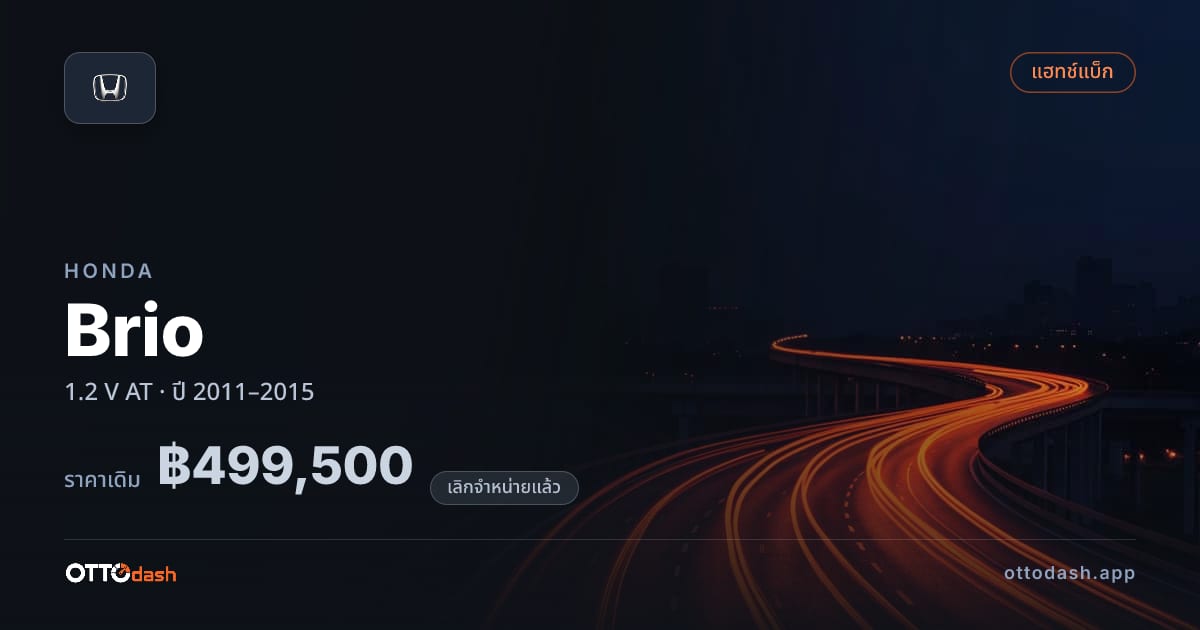 ราคา ฮอนด้า บริโอ 1.2 V ออโต้ ปี 2011–2015 (ยกเลิกแล้ว) สเปค ไทย