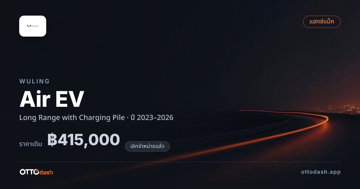 ราคา วู่หลิง Air EV Long Range with Charging Pile ปี 2023–2026 (ยกเลิกแล้ว) สเปค ไทย