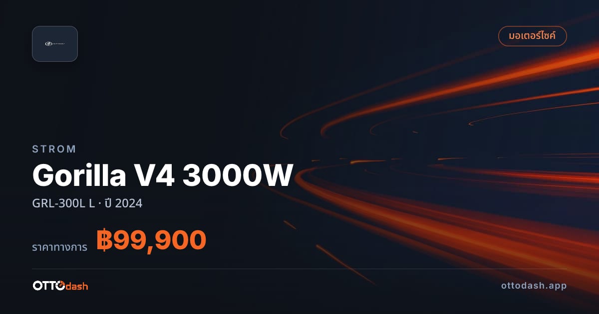 ราคา สตอม Gorilla V4 3000W GRL-300L L ปี 2024–ปัจจุบัน สเปค ไทย