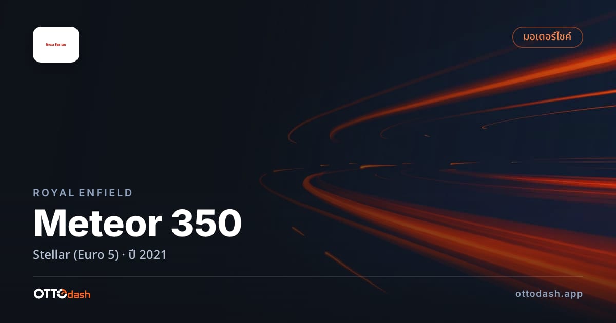 ราคา รอยัล เอนฟิลด์ Meteor 350 Stellar (Euro 5) ปี 2021–ปัจจุบัน สเปค ไทย