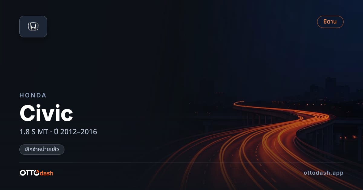 ราคา ฮอนด้า ซีวิค 1.8 S MT ปี 2012–2016 (ยกเลิกแล้ว) สเปค ไทย