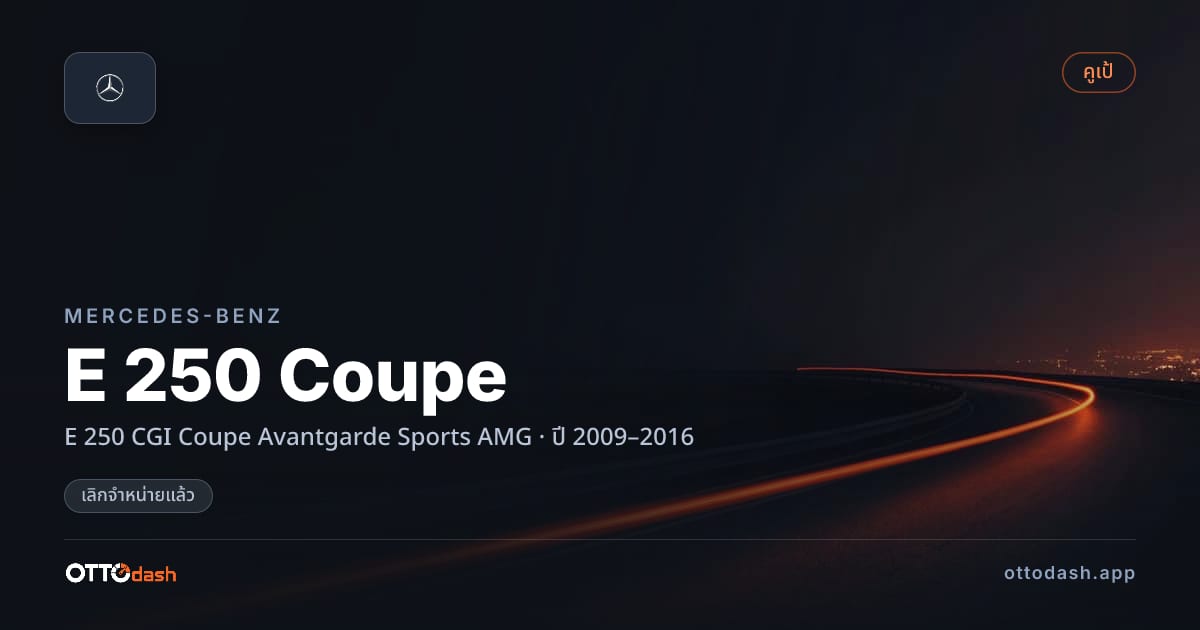 ราคา เบนซ์ E 250 Coupe E 250 CGI Coupe Avantgarde Sports AMG ปี 2009–2016 (ยกเลิกแล้ว) สเปค ไทย