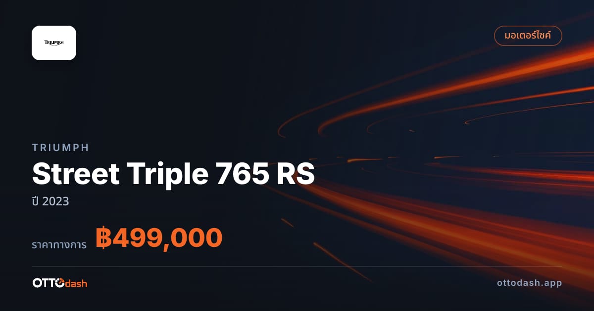 ราคา ไทรอัมพ์ Street Triple 765 RS ปี 2023–ปัจจุบัน สเปค ไทย