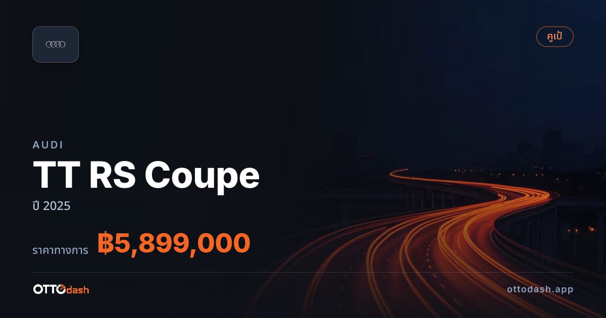ราคา ออดี้ TT RS Coupe ปี 2025–ปัจจุบัน สเปค ไทย