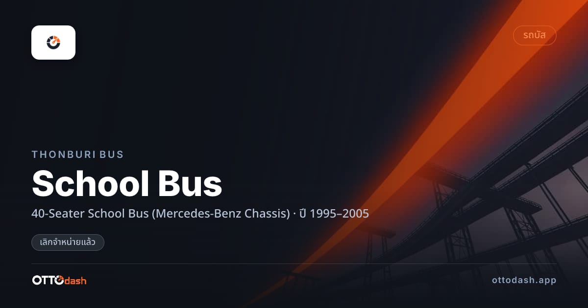 ราคา ธนบุรีบัส School Bus 40-Seater School Bus (Mercedes-Benz Chassis) ปี 1995–2005 (ยกเลิกแล้ว) สเปค ไทย