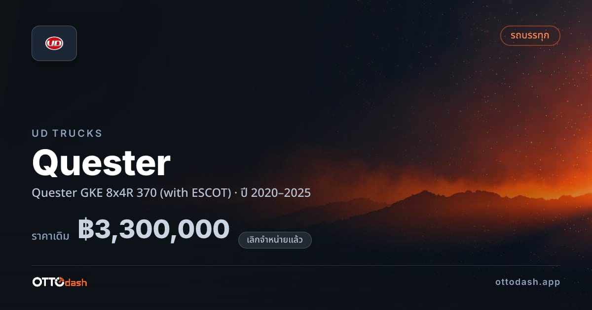 ราคา ยูดี เควสเตอร์ GKE 8x4R 370 (with ESCOT) ปี 2020–2025 (ยกเลิกแล้ว) สเปค ไทย