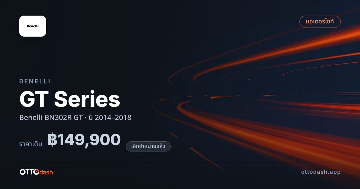 ราคา เบเนลลี่ GT Series Benelli BN302R GT ปี 2014–2018 (ยกเลิกแล้ว) สเปค ไทย