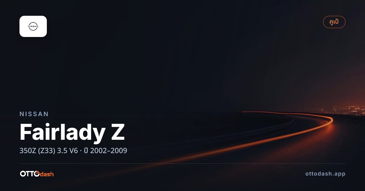 ราคา นิสสัน แฟร์เลดี้ 350Z (Z33) 3.5 V6 ปี 2002–2009 สเปค ไทย