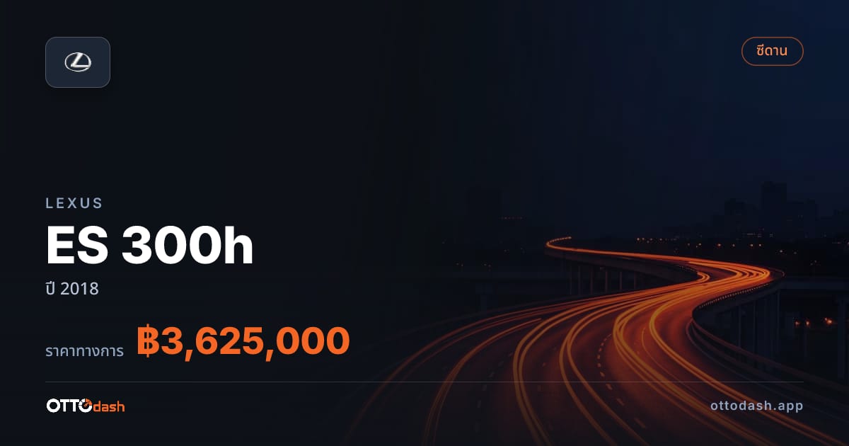 ราคา เล็กซัส ES 300h ปี 2018–ปัจจุบัน สเปค ไทย