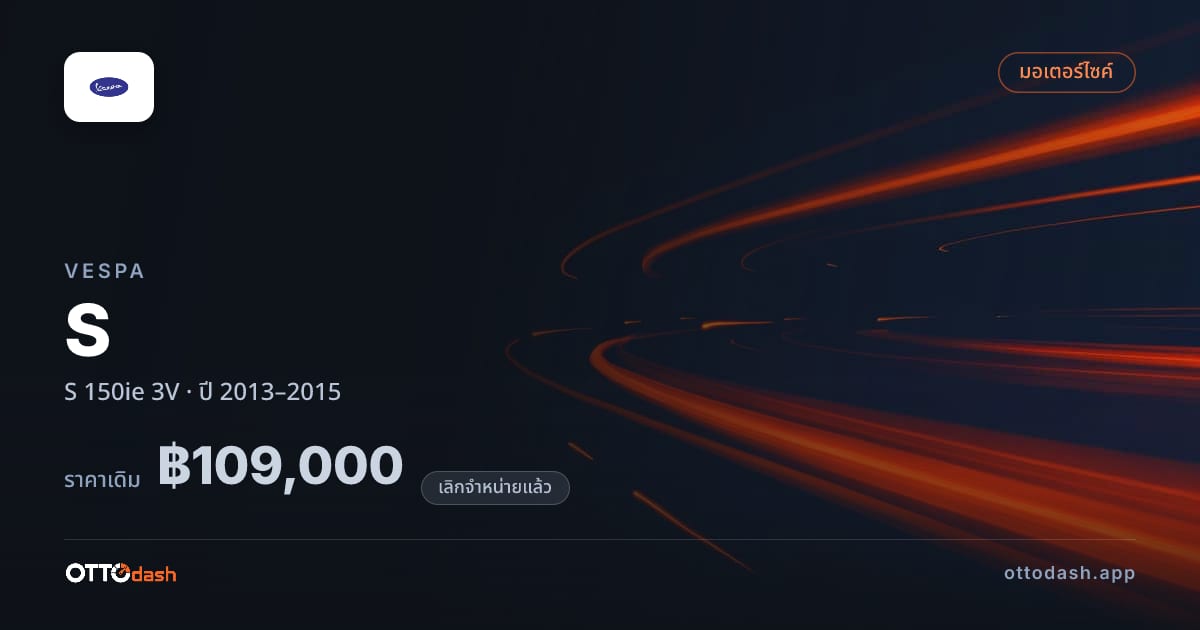 ราคา เวสป้า เอส 150ie 3V ปี 2013–2015 (ยกเลิกแล้ว) สเปค ไทย