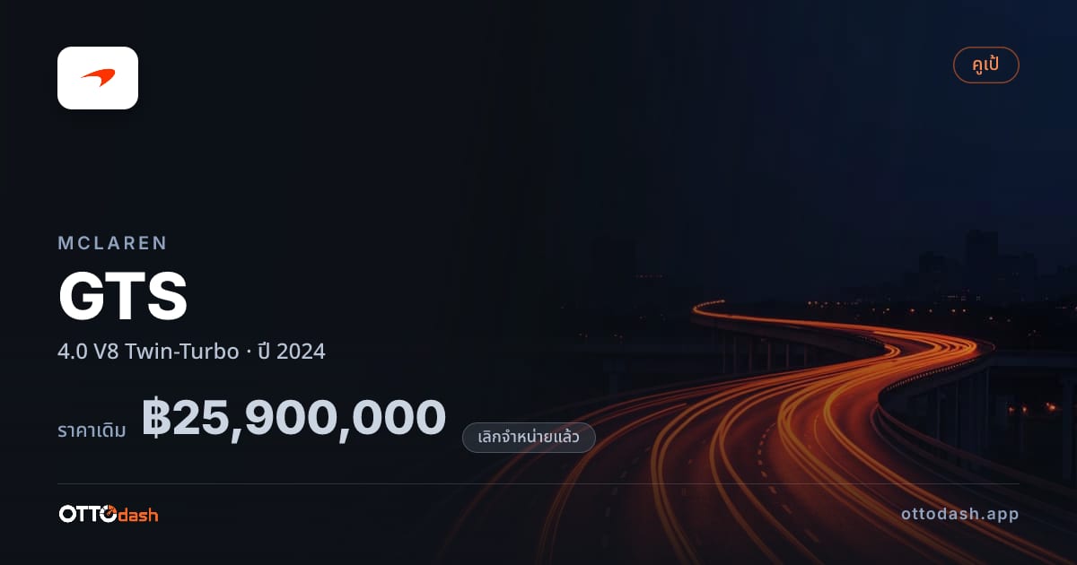 ราคา แมคลาเรน จีทีเอส 4.0 V8 Twin-Turbo ปี 2024 (ยกเลิกแล้ว) สเปค ไทย
