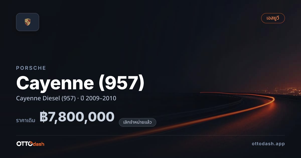 ราคา พอร์ช คาเยนน์ Cayenne ดีเซล (957) ปี 2009–2010 (ยกเลิกแล้ว) สเปค ไทย